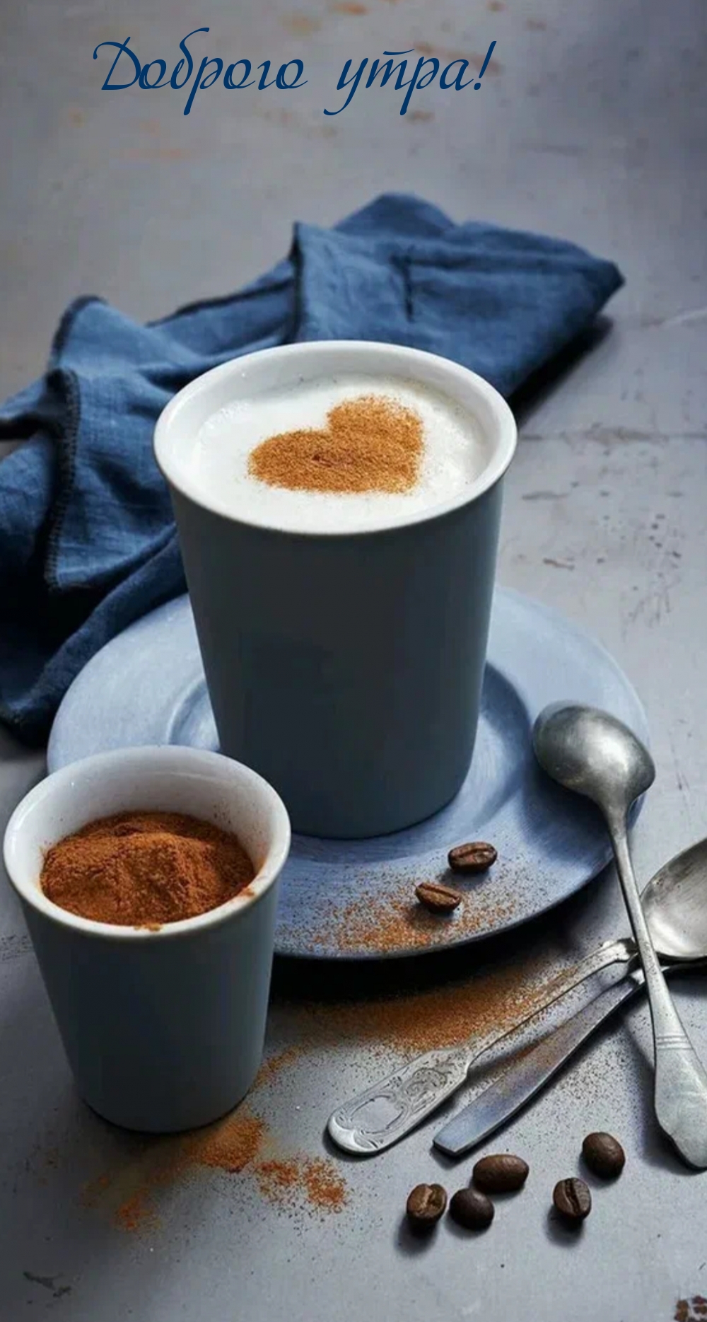 Доброго утра!