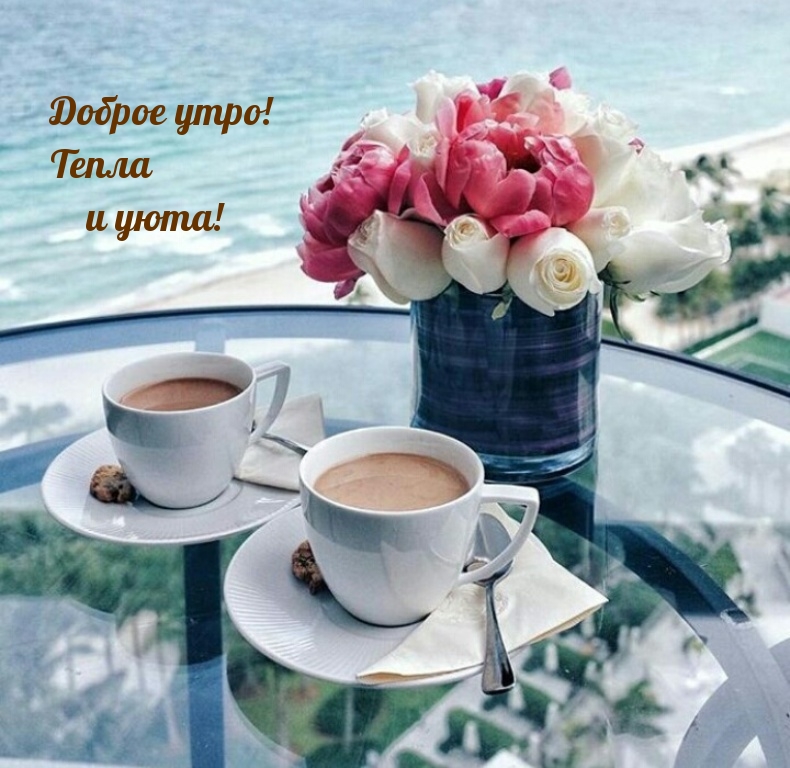 Доброе утро! Тепла и уюта!