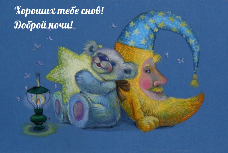 Хороших тебе снов! Доброй ночи!