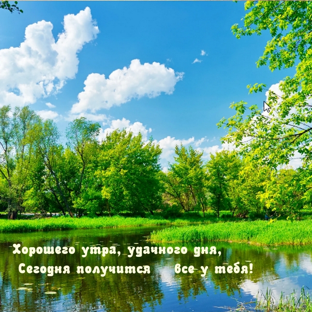Хорошего утра, удачного дня, сегодня получится все у тебя!
