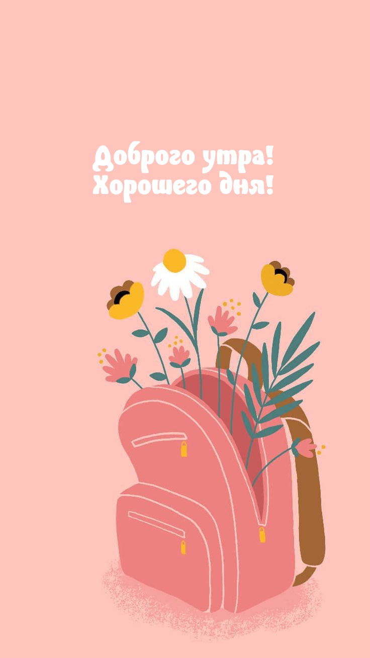 Доброго утра! Хорошего дня!