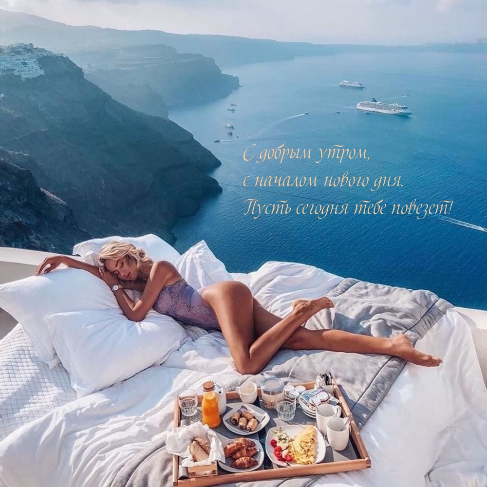 С добрым утром, с началом нового дня.