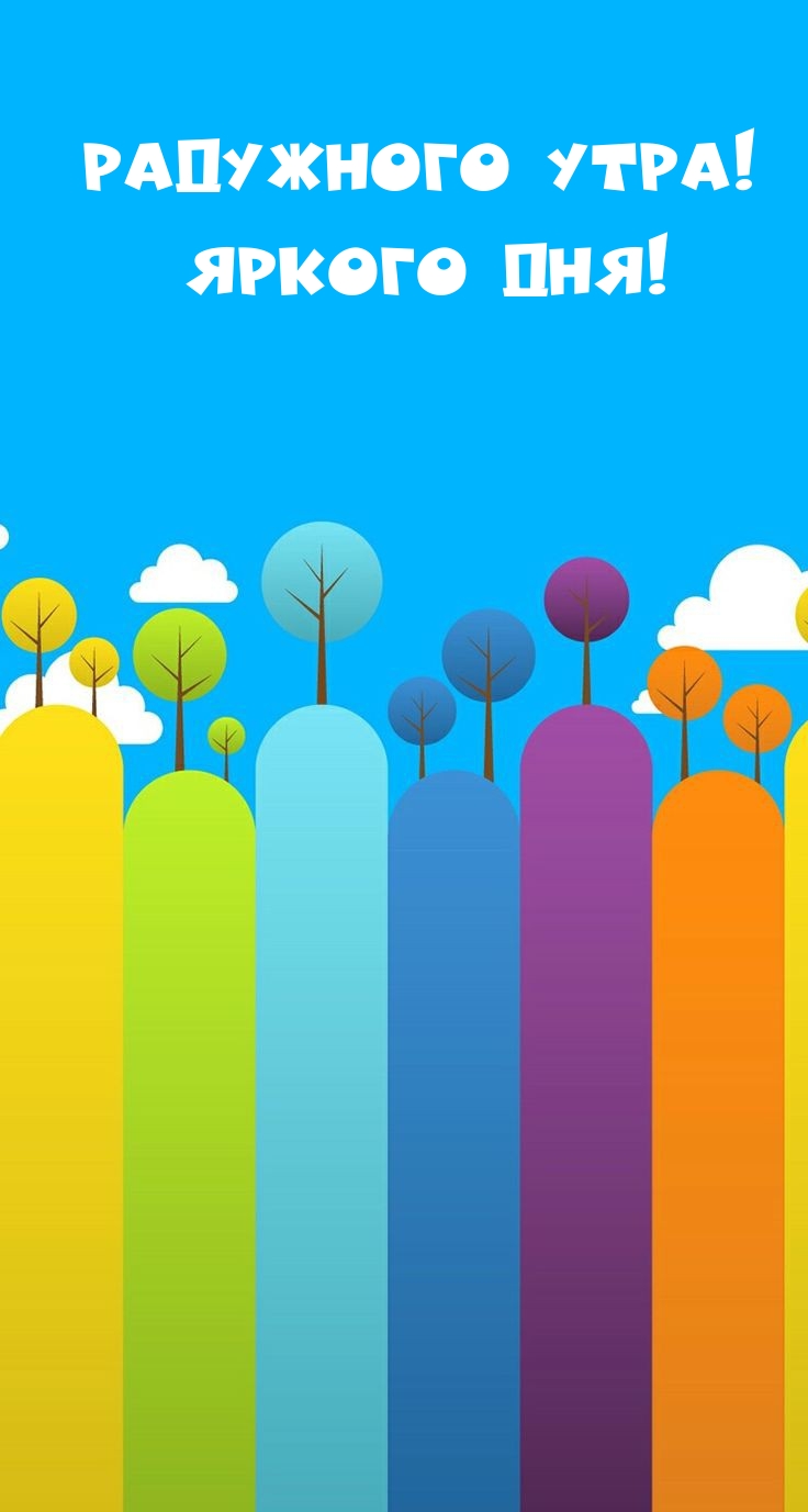 Радужного утра! Яркого дня!