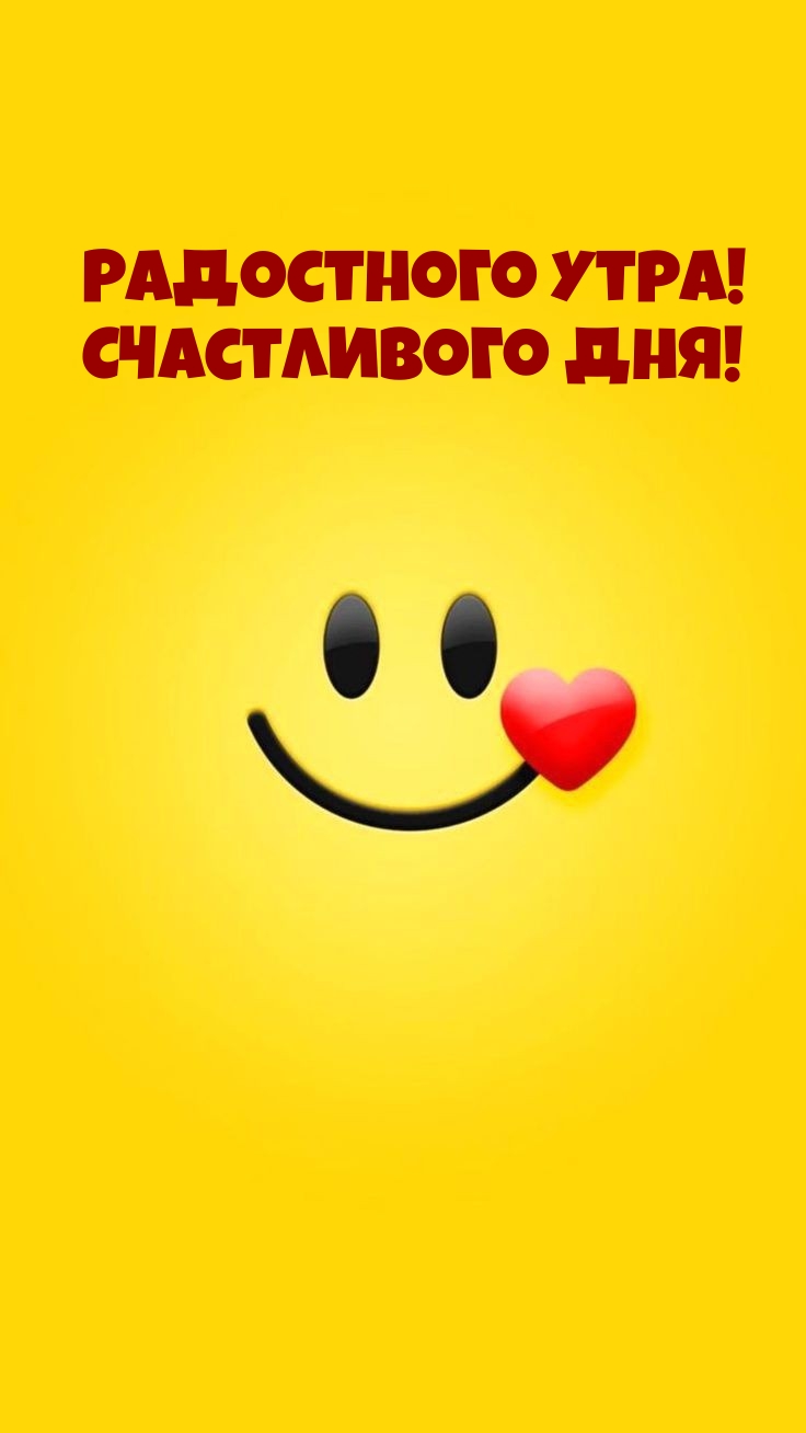 Радостного утра! Счастливого дня!