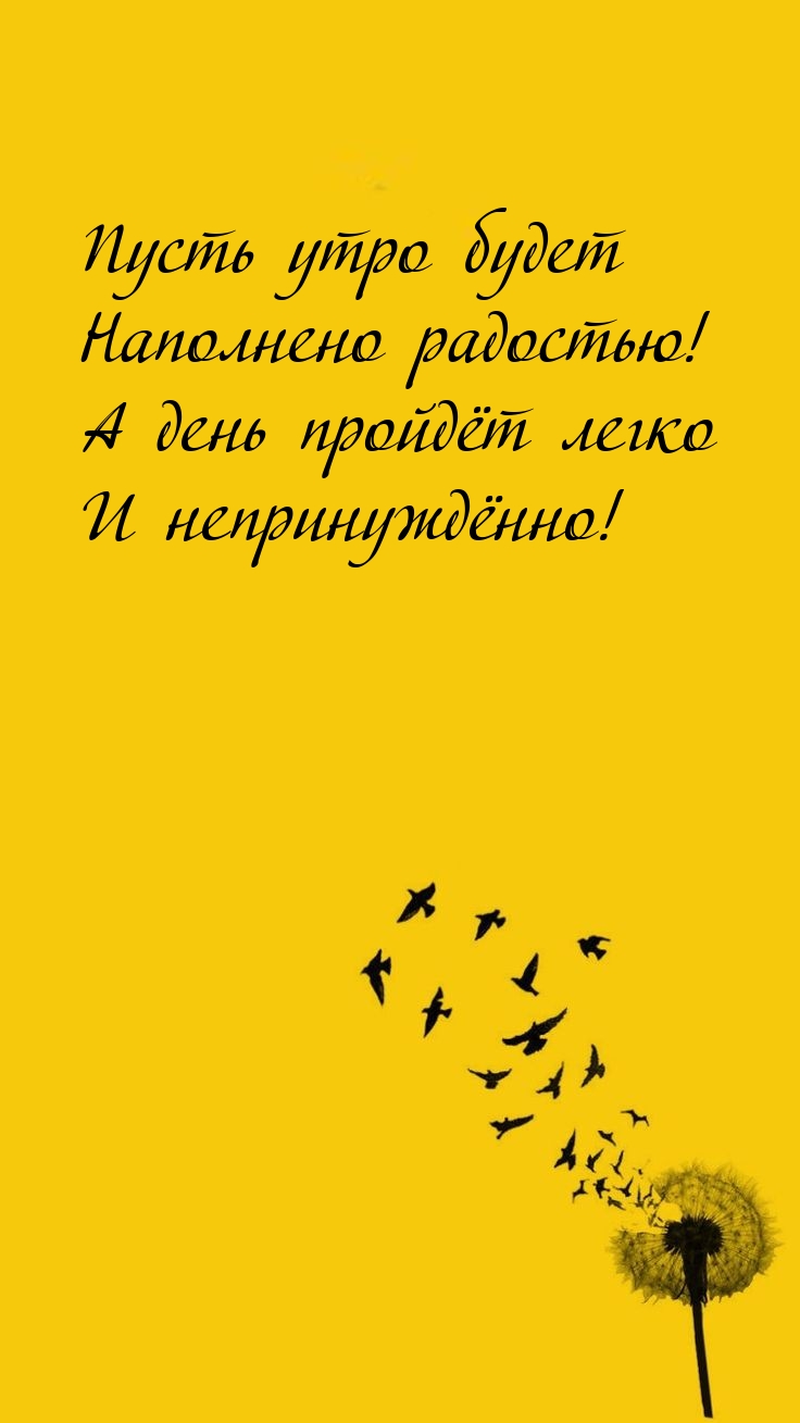 Пусть утро будет наполнено радостью!