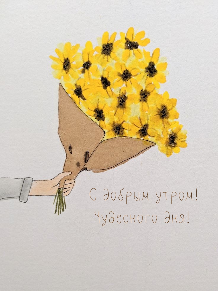 С добрым утром! Чудесного дня!