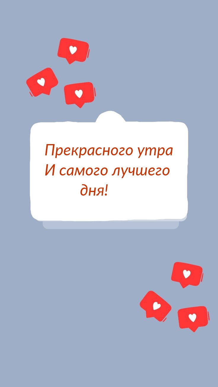 Прекрасного утра И самого лучшего дня!