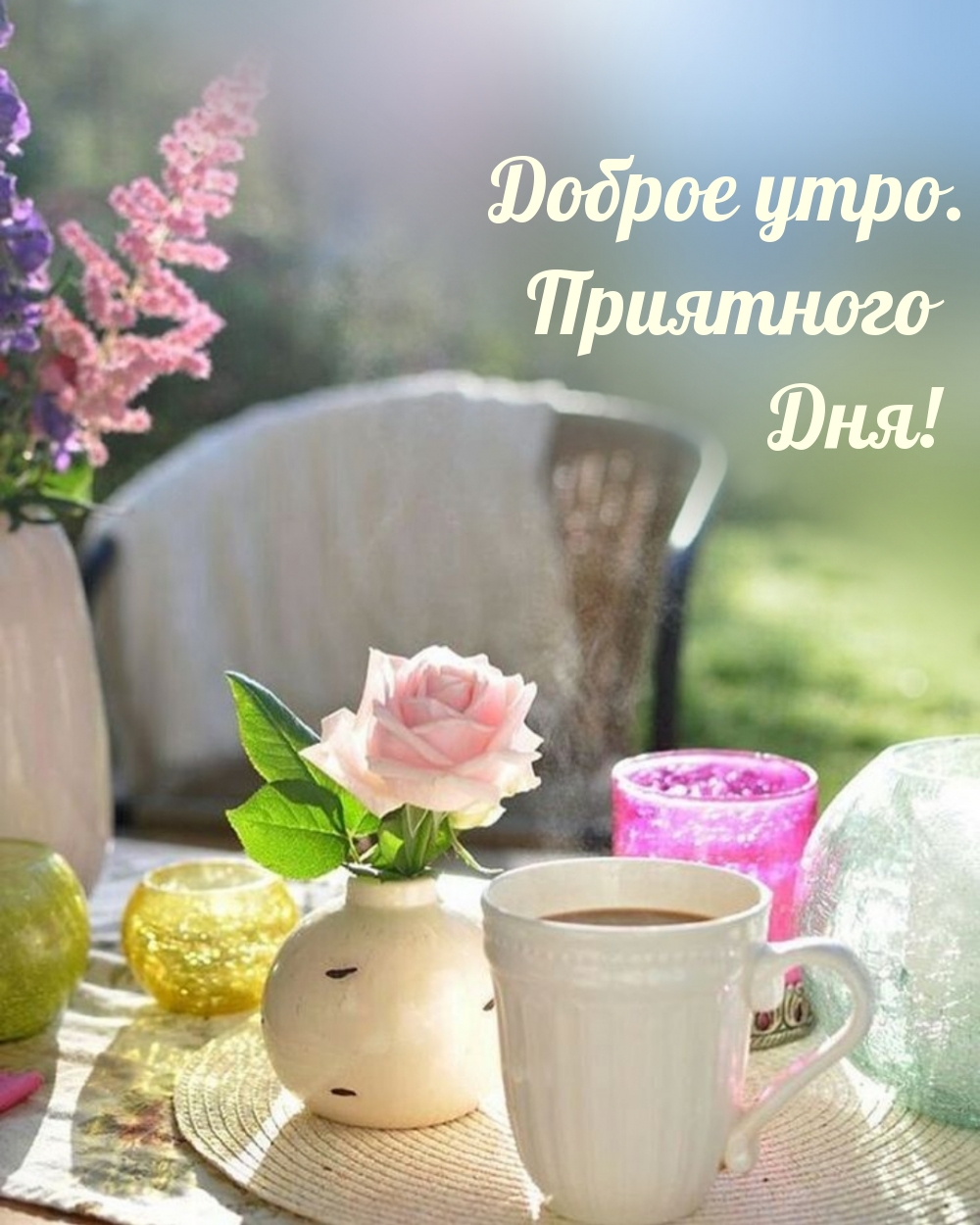 Доброе утро. Приятного Дня!