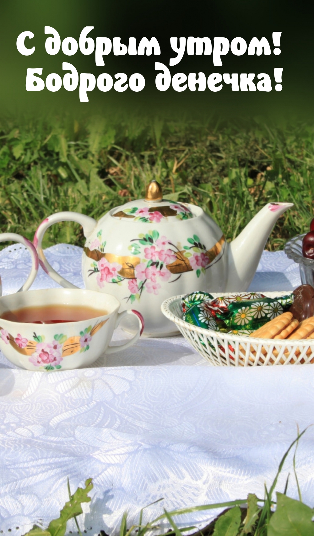 С добрым утром! Бодрого денечка!