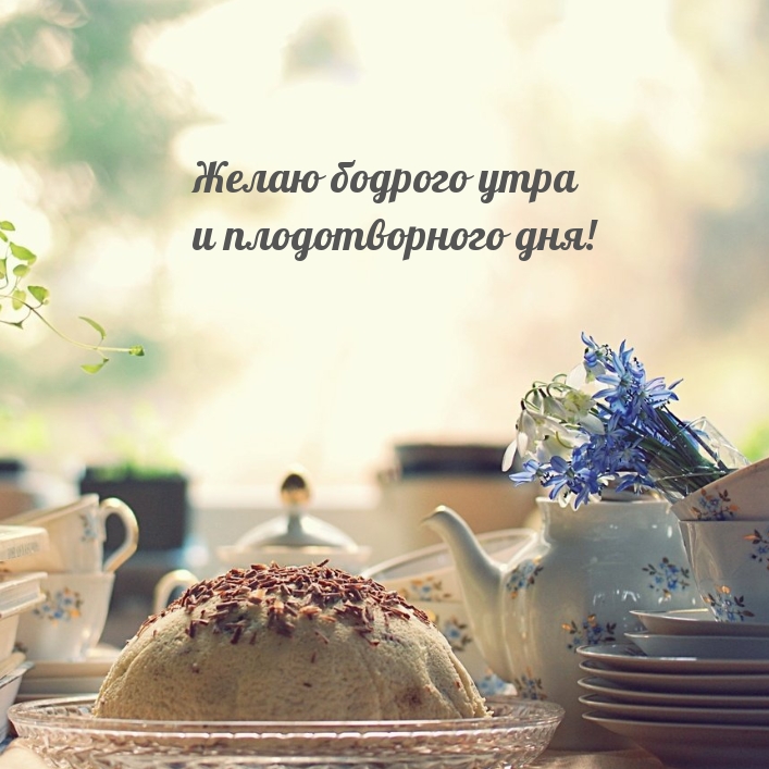 Желаю бодрого утра и плодотворного дня!
