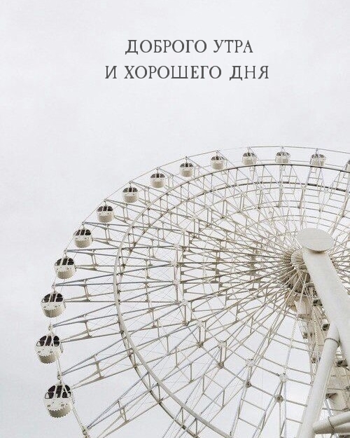 ДОБРОГО УТРА И ХОРОШЕГО ДНЯ