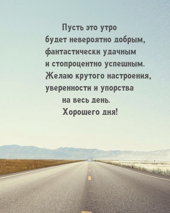 Пусть это утро будет невероятно добрым