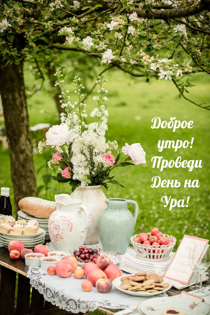 Доброе утро! Проведи день на Ура!
