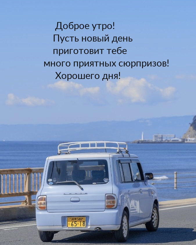 Пусть новый день приготовит тебе много приятных сюрпризов!