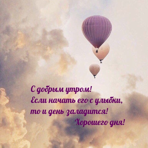 С добрым утром! Если начать его с улыбки