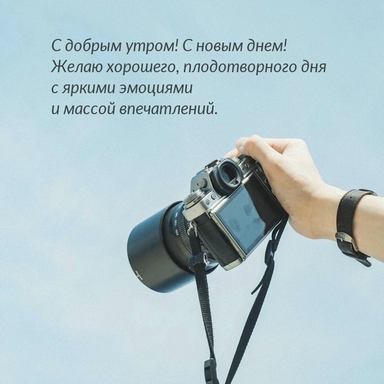 С добрым утром! С новым днем! Хорошего, плодотворного дня