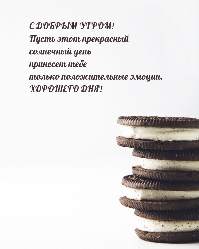 С ДОБРЫМ УТРОМ! ХОРОШЕГО ДНЯ!