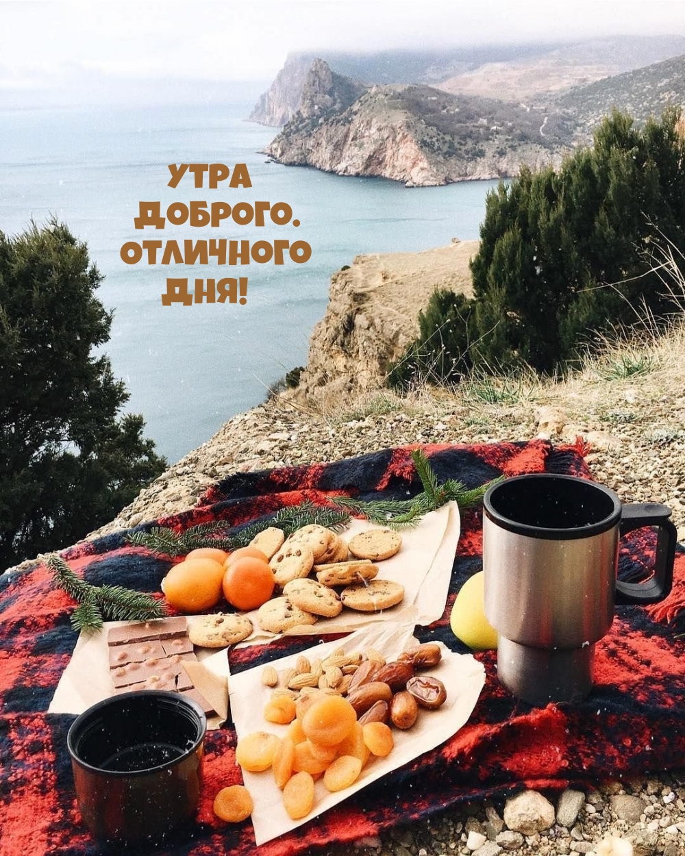 Утра Доброго. Отличного Дня!