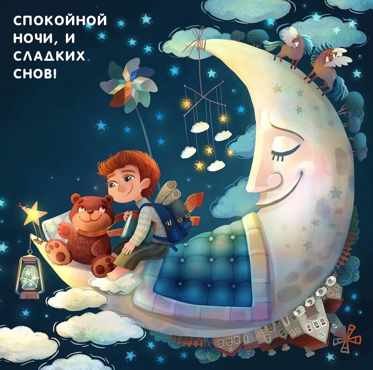 Спокойной ночи, и сладких снов!