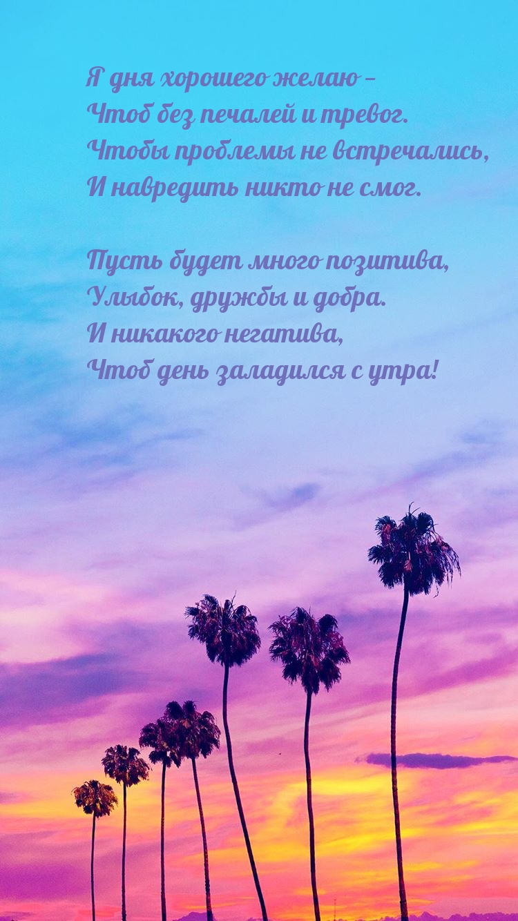 Я дня хорошего желаю — Чтоб без печалей. Чтоб день заладился с утра!