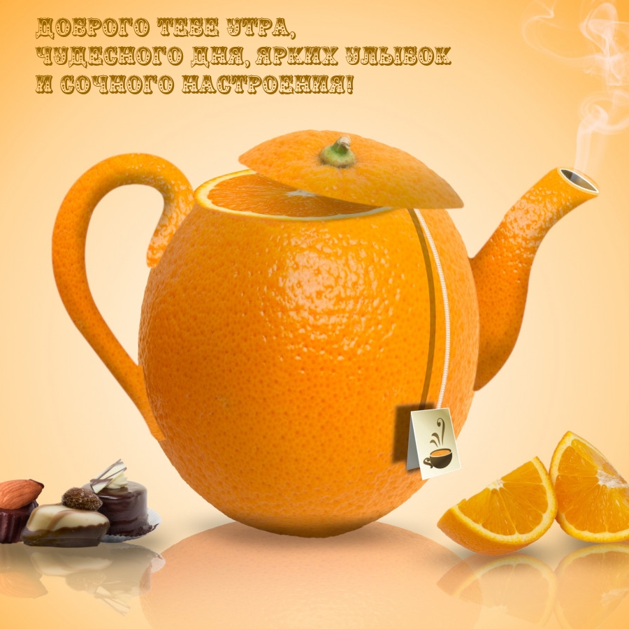 Доброго тебе утра, чудесного дня, ярких улыбок