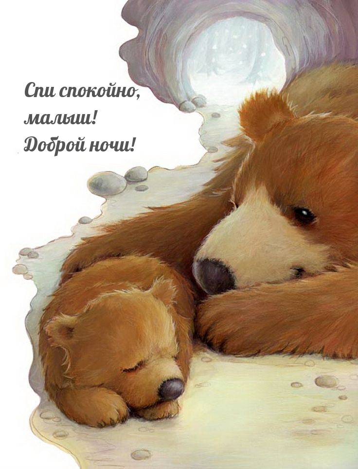 Спи спокойно, малыш! Доброй ночи!