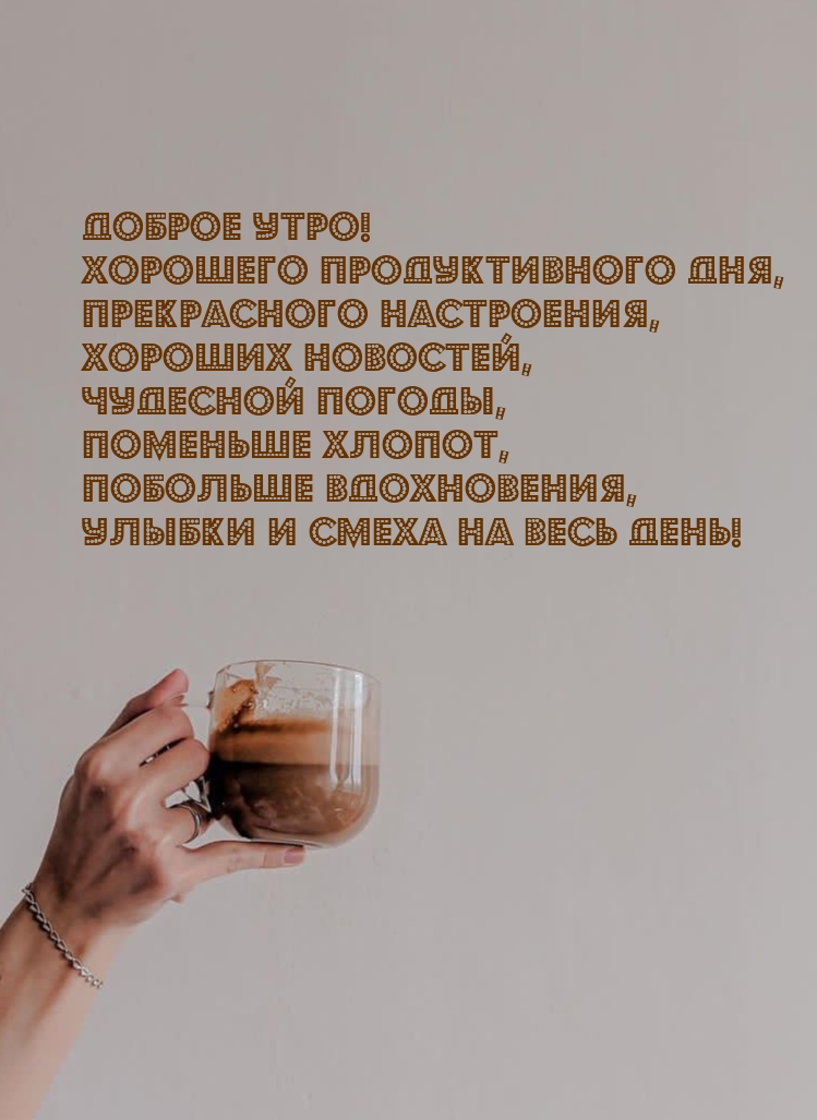 Доброе утро! Хорошего продуктивного дня