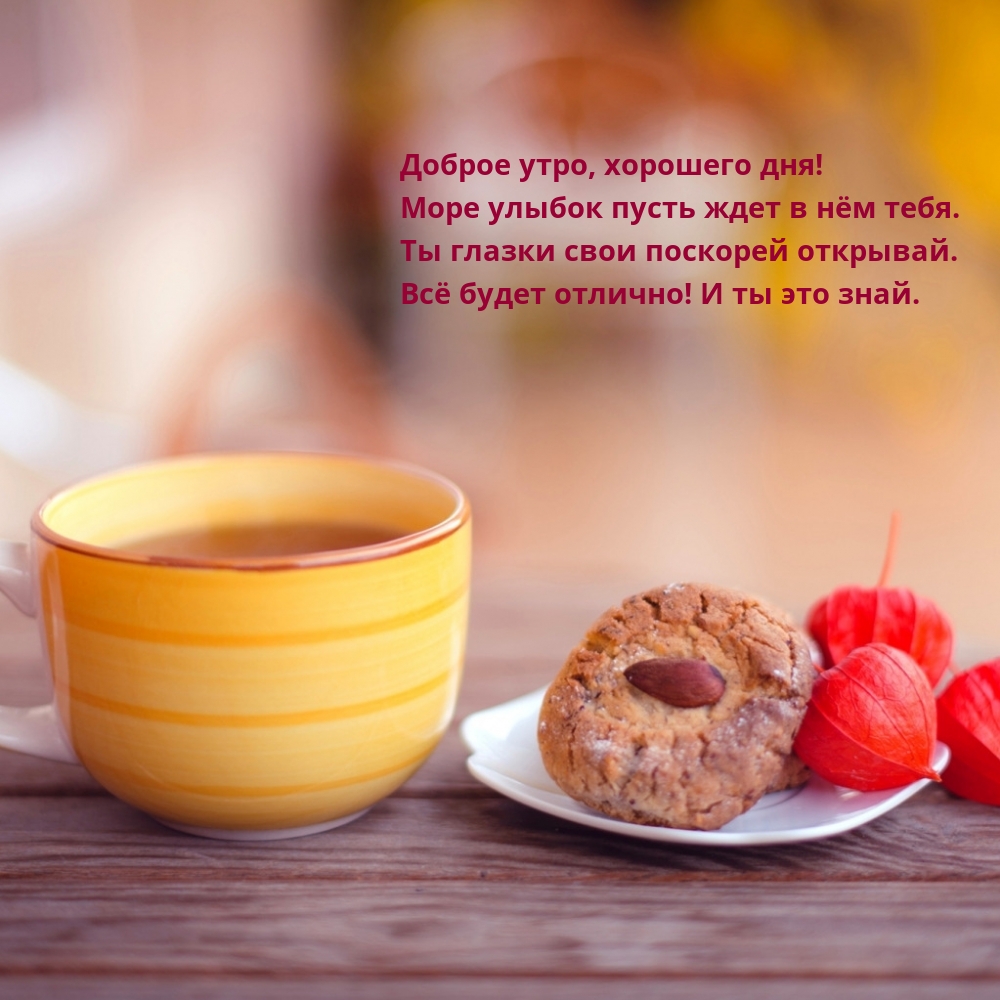 Доброе утро, хорошего дня! Море улыбок пусть ждет в нём тебя.