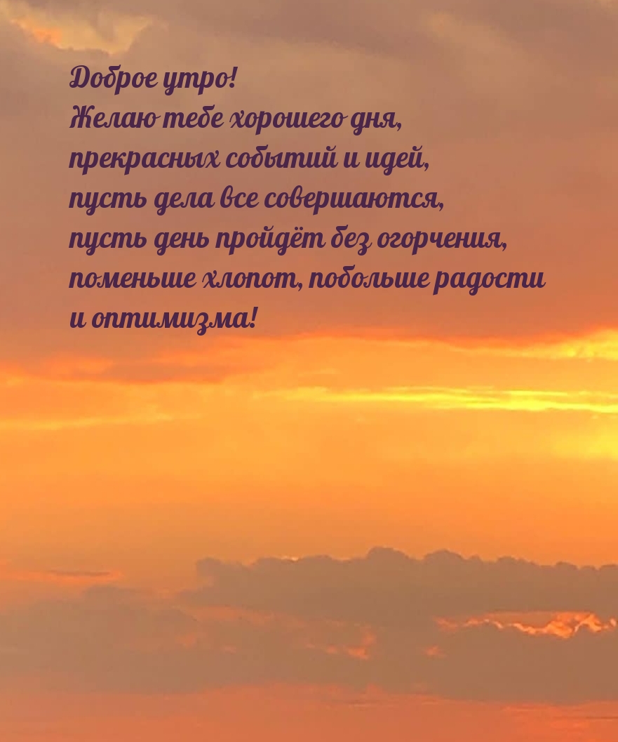 Доброе утро! Желаю тебе хорошего дня