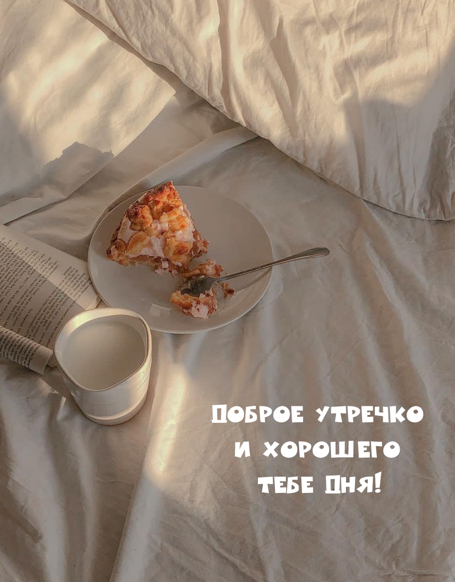 Доброе утречко и хорошего тебе дня!