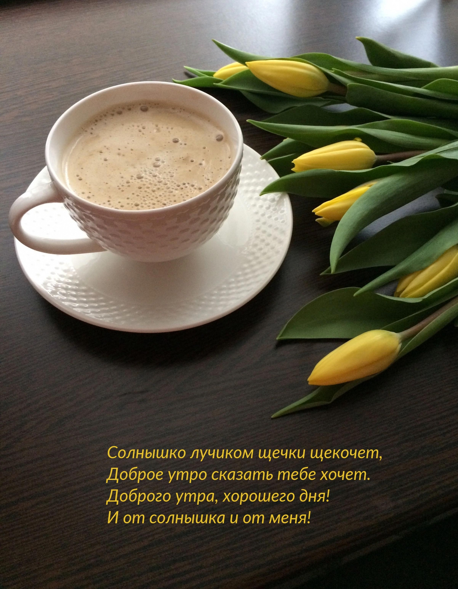 Доброго утра, хорошего дня! И от солнышка и от меня!