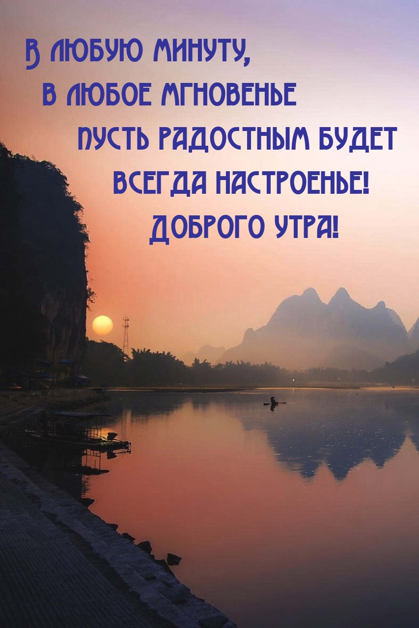 В любую минуту пусть радостным будет всегда настроенье!