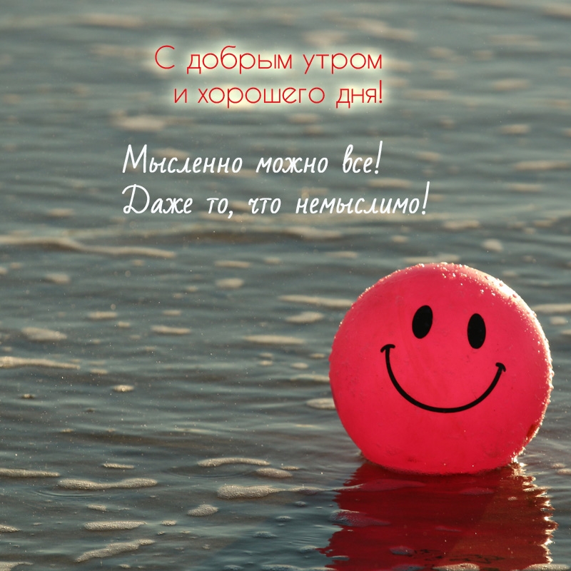 С добрым утром и хорошего дня! Мысленно можно все!