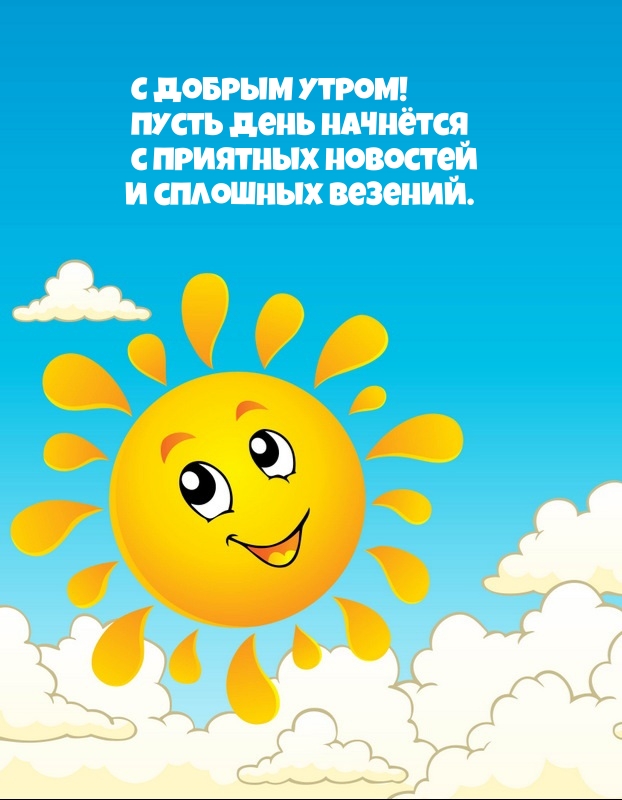 С добрым утром! Пусть день начнётся с приятных новостей
