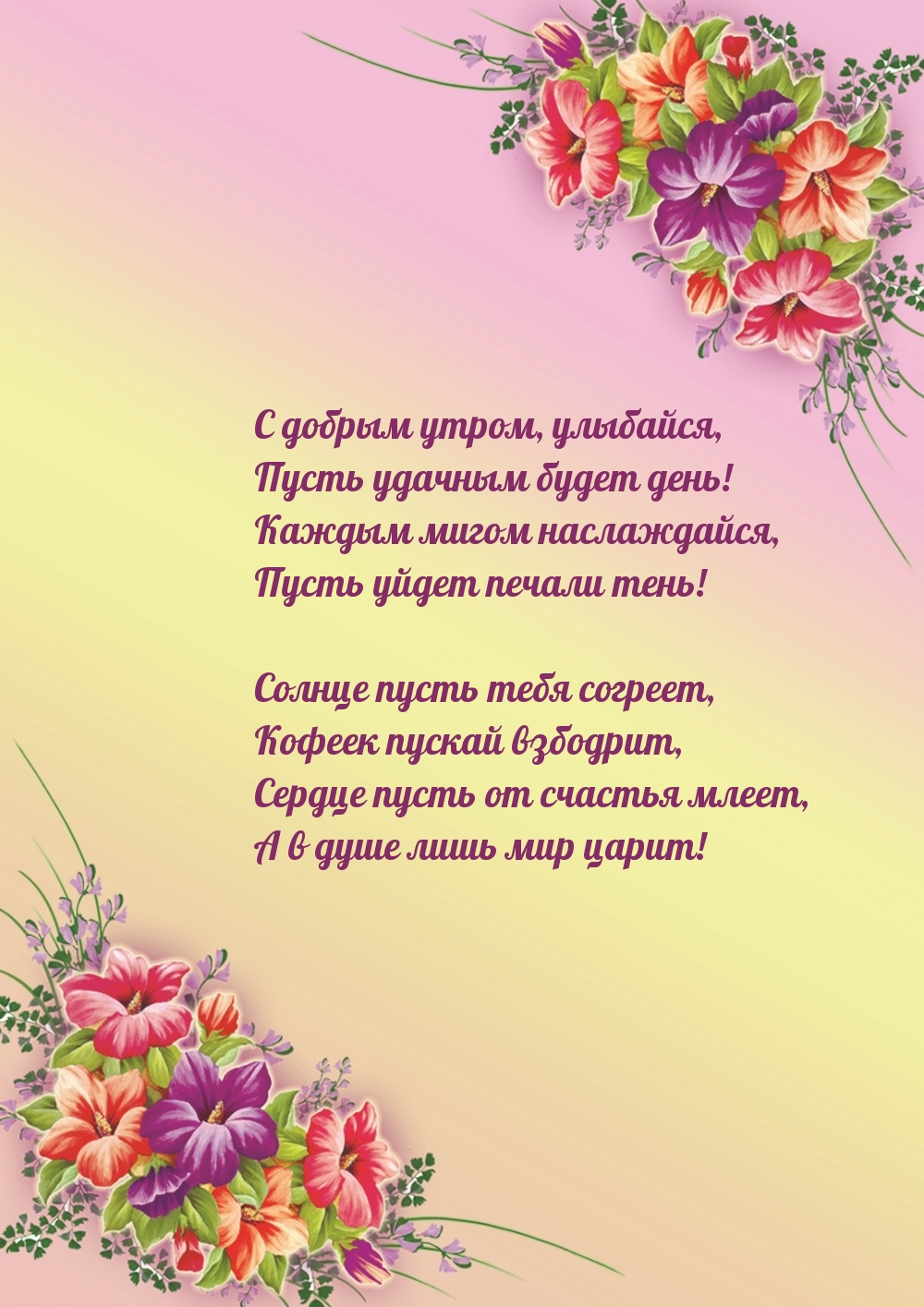 С добрым утром, улыбайся, пусть удачным будет день!