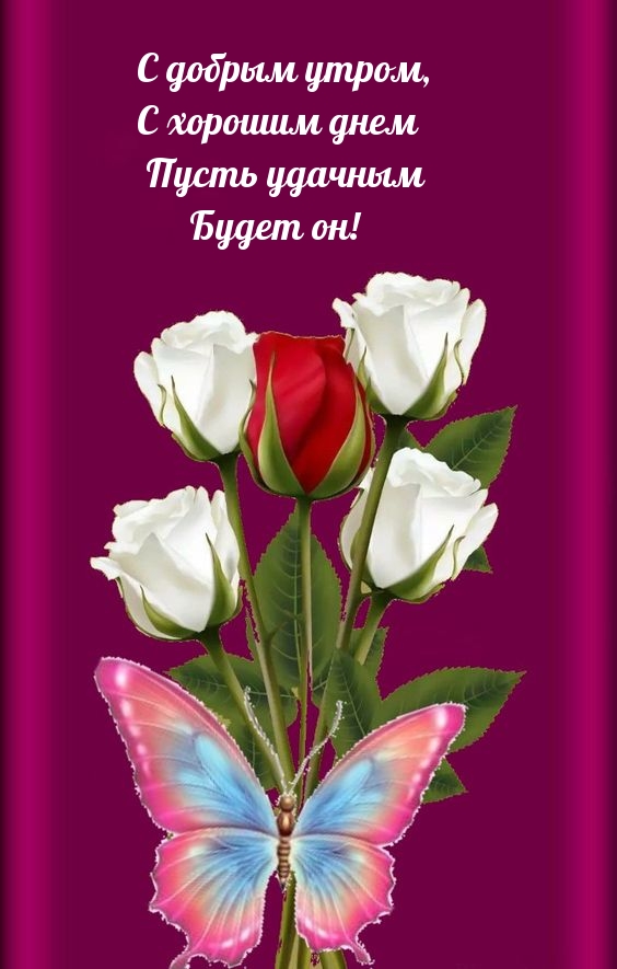 С добрым утром, с хорошим днем пусть удачным будет он!