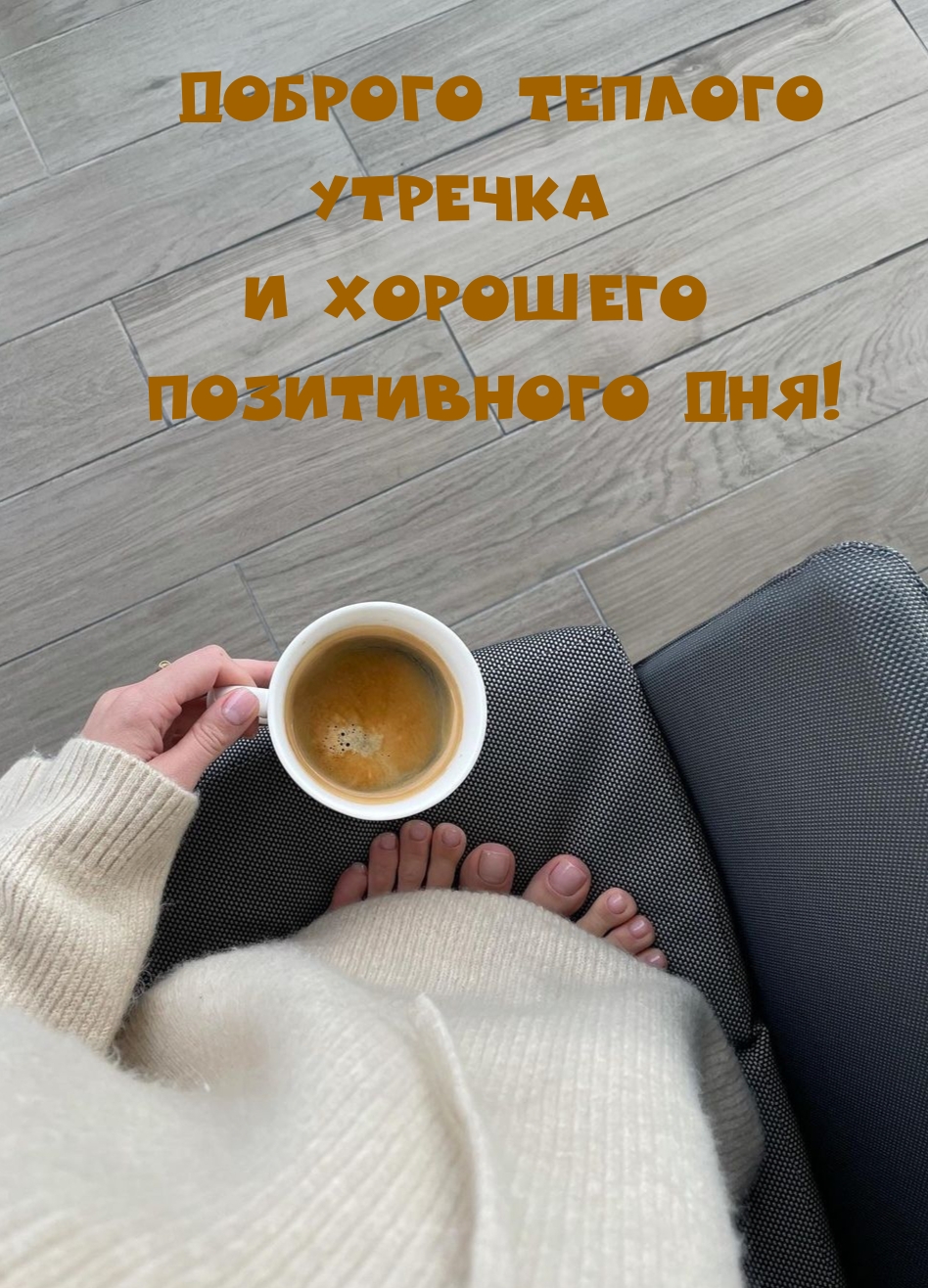 Доброго теплого утречка и хорошего позитивного дня!