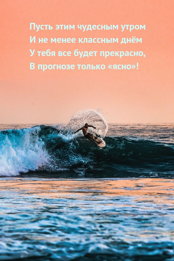 Пусть этим чудесным утром и не менее классным днём