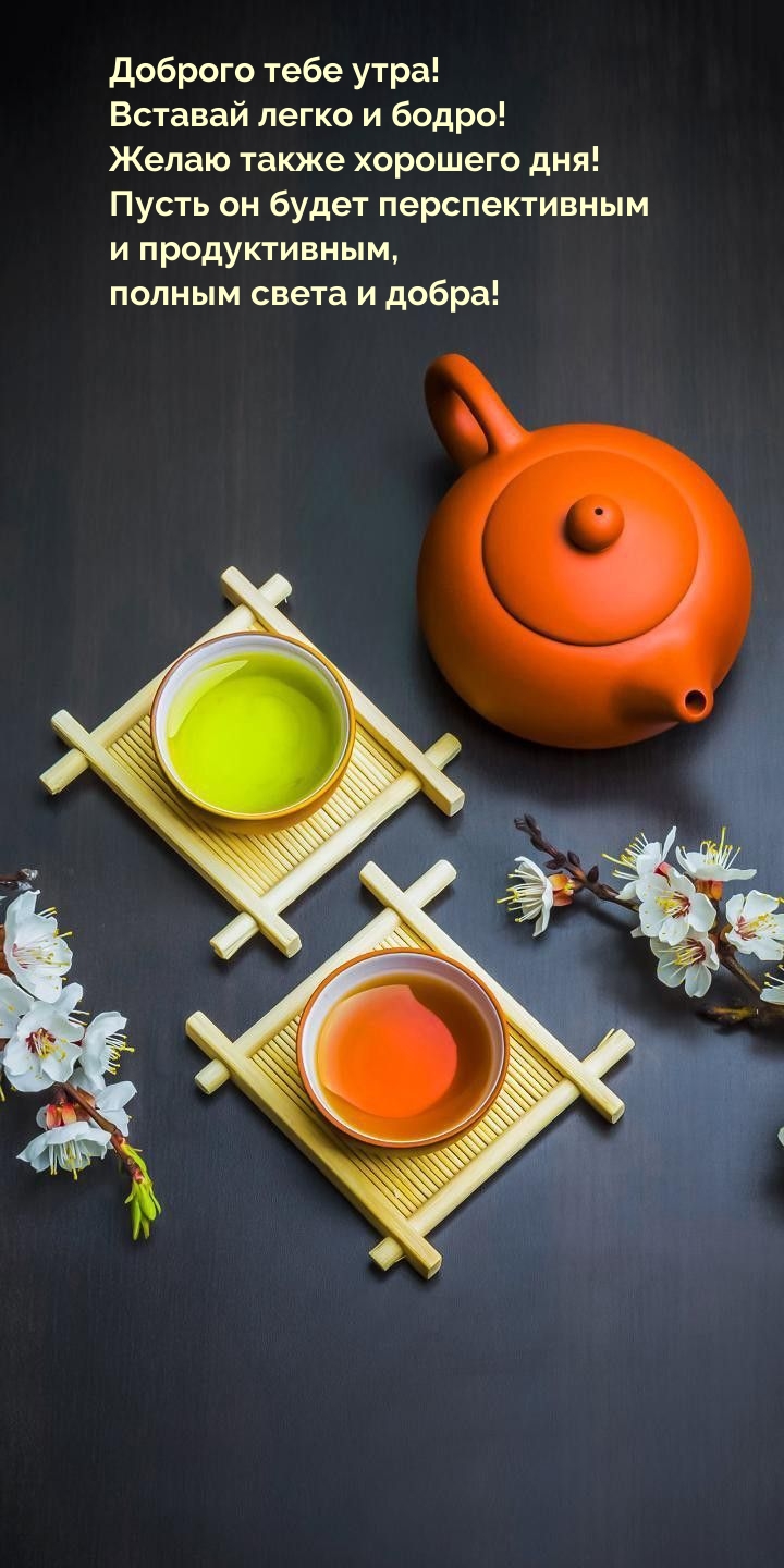Доброго тебе утра! Вставай легко и бодро!