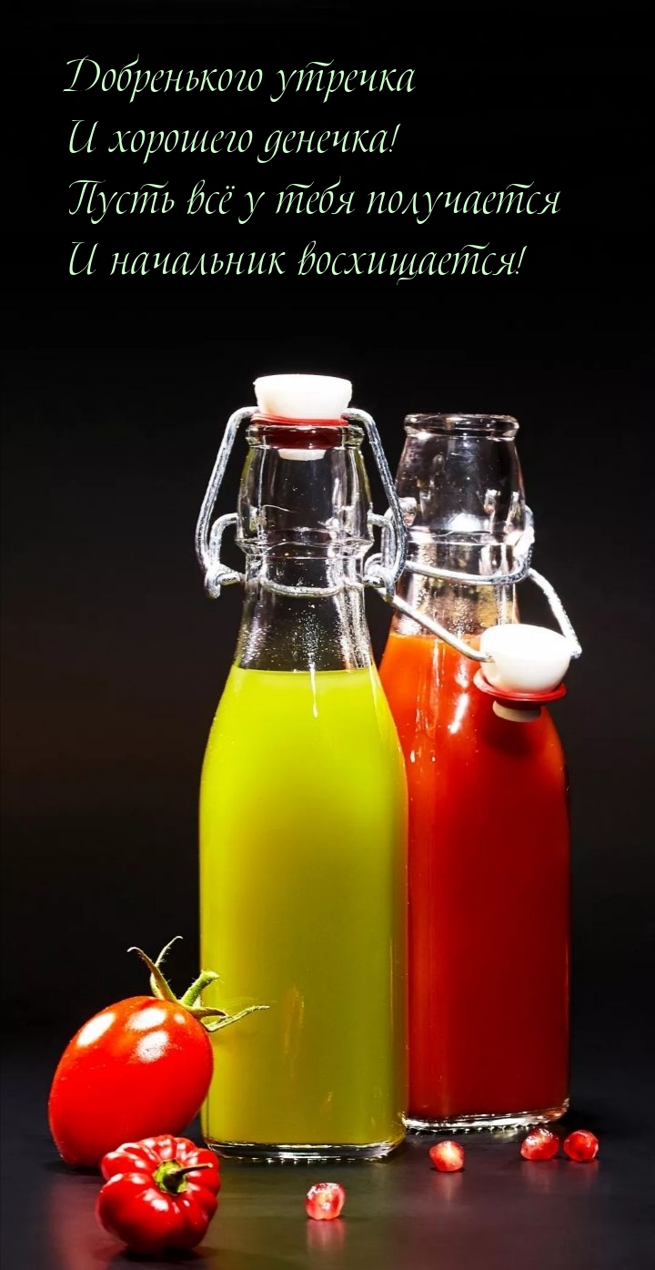 Добренького утречка и хорошего денечка!