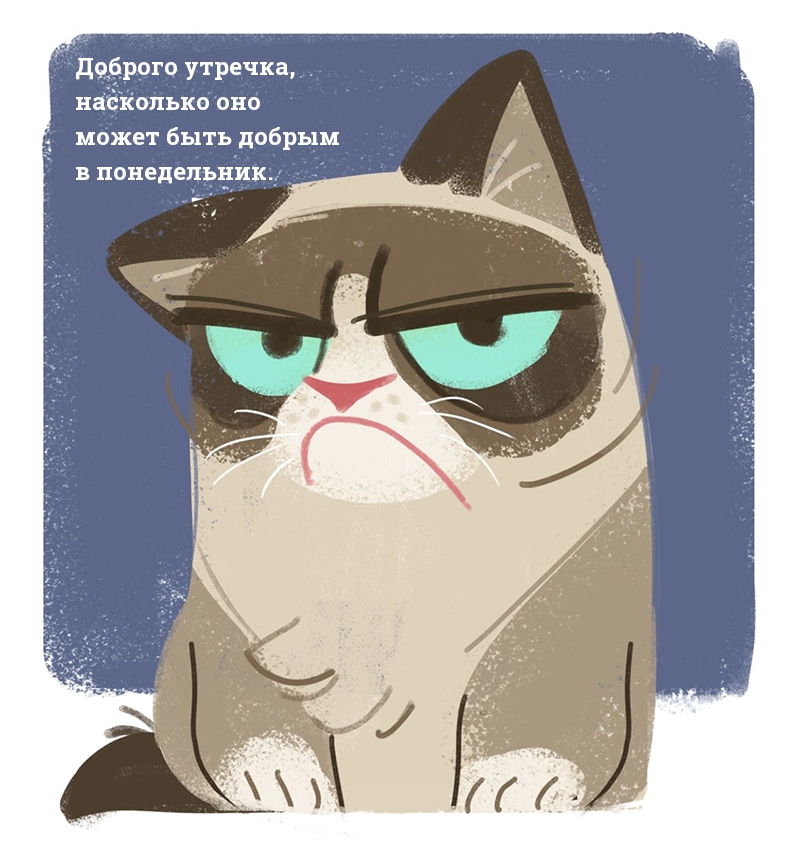 Доброго утречка,  в понедельник.