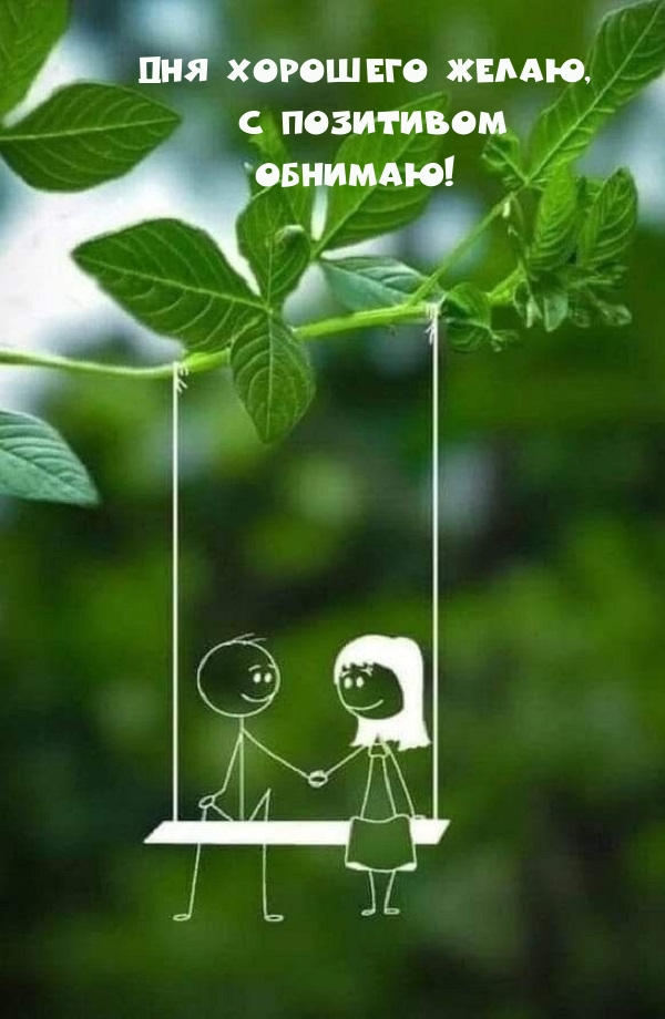 Дня хорошего желаю, с позитивом Обнимаю!