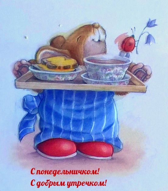 С понедельничком! С добрым утречком!