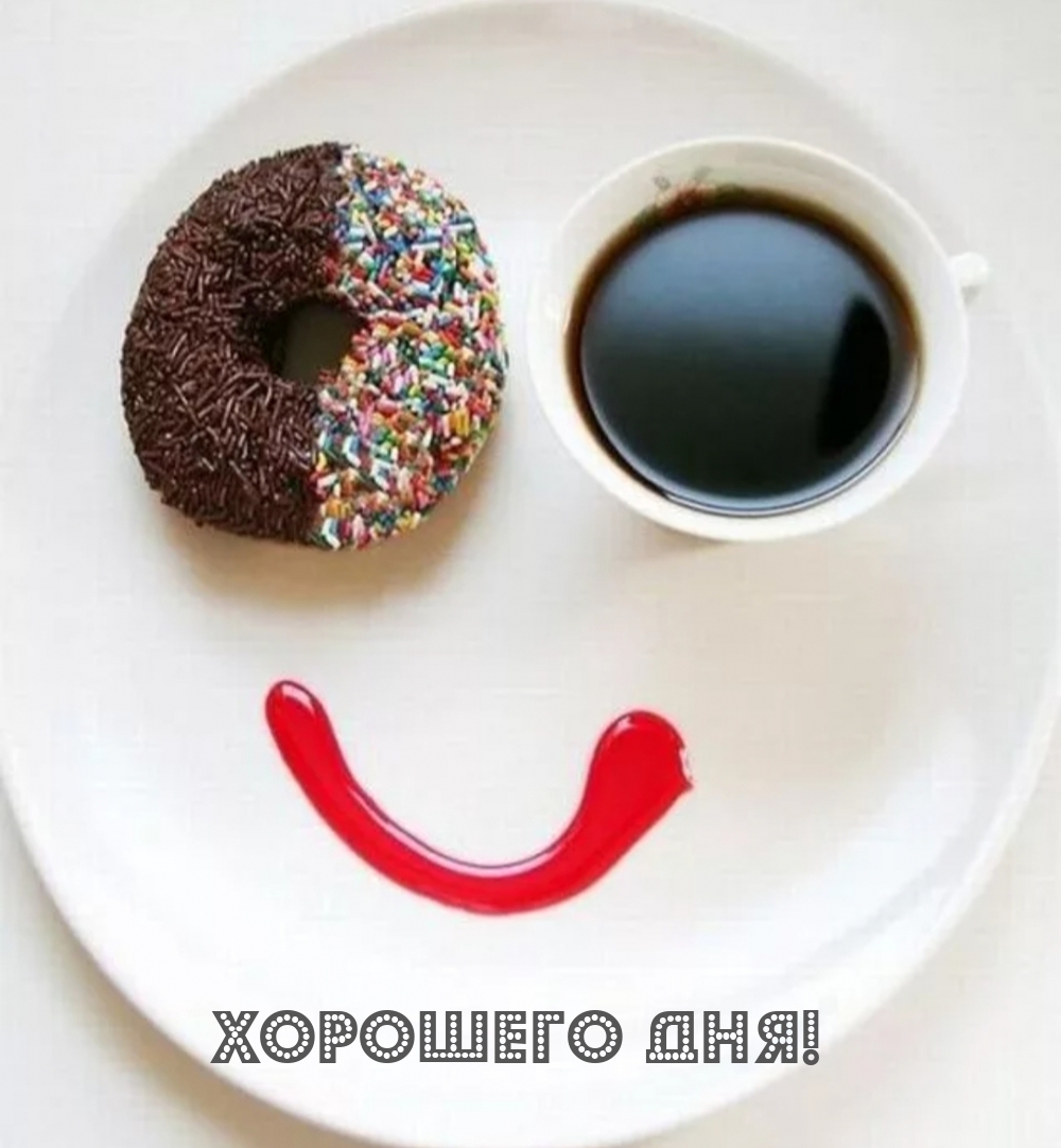 Хорошего дня!