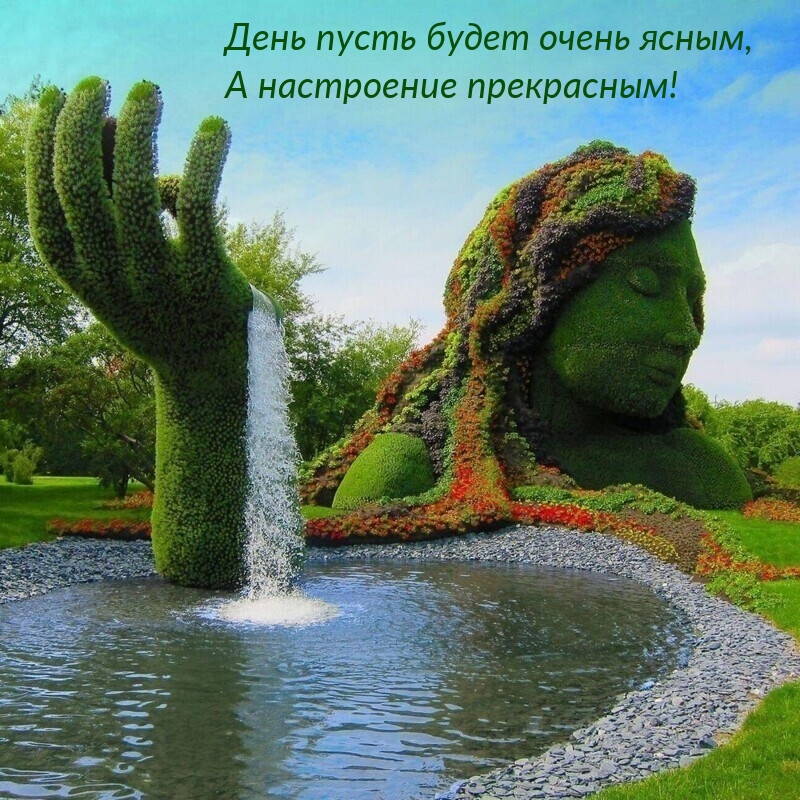 День пусть будет очень ясным, а настроение прекрасным!
