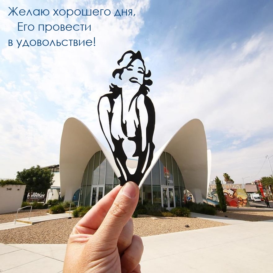 Желаю хорошего дня, Его провести в удовольствие!