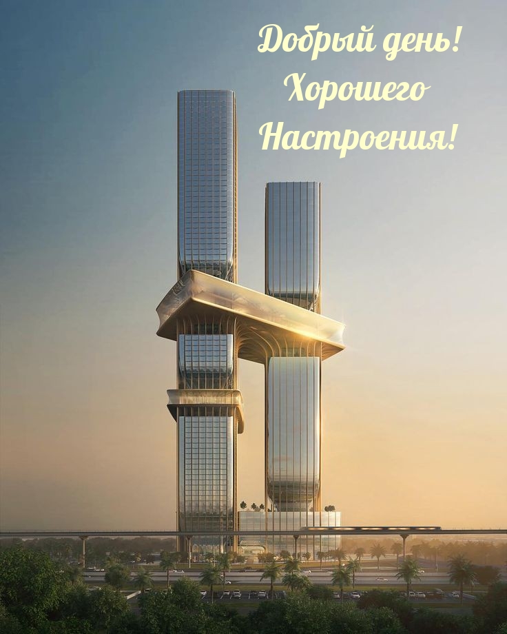 Добрый день! Хорошего Настроения!