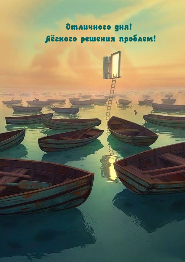 Отличного дня! Лёгкого решения проблем!