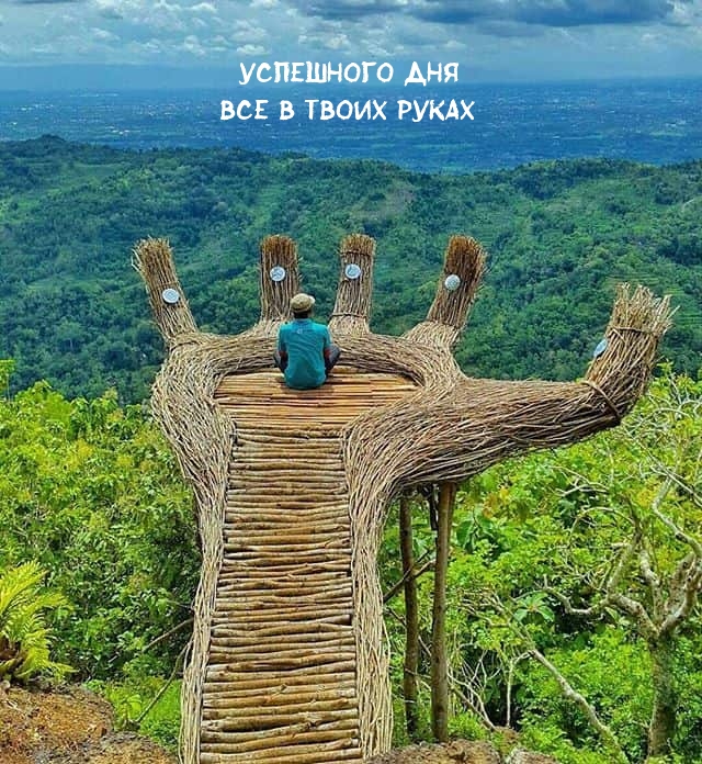 Успешного дня Все в твоих руках