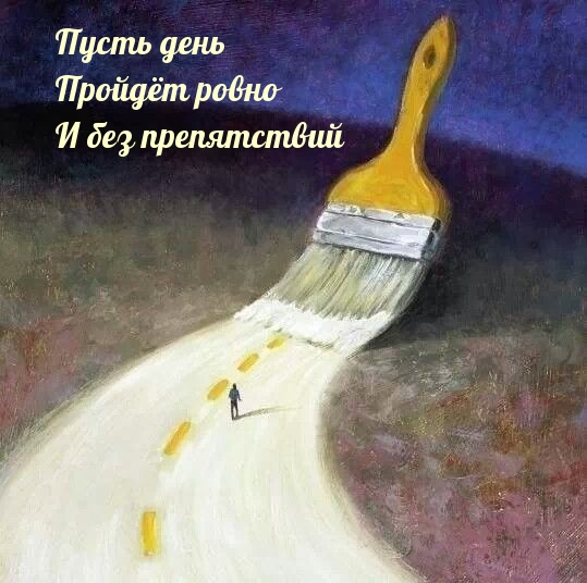 Пусть день Пройдёт ровно И без препятствий